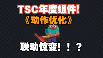 Télécharger la video: 真的来了？TSC年度组件《动作优化》最新进度！！还联动惊变！