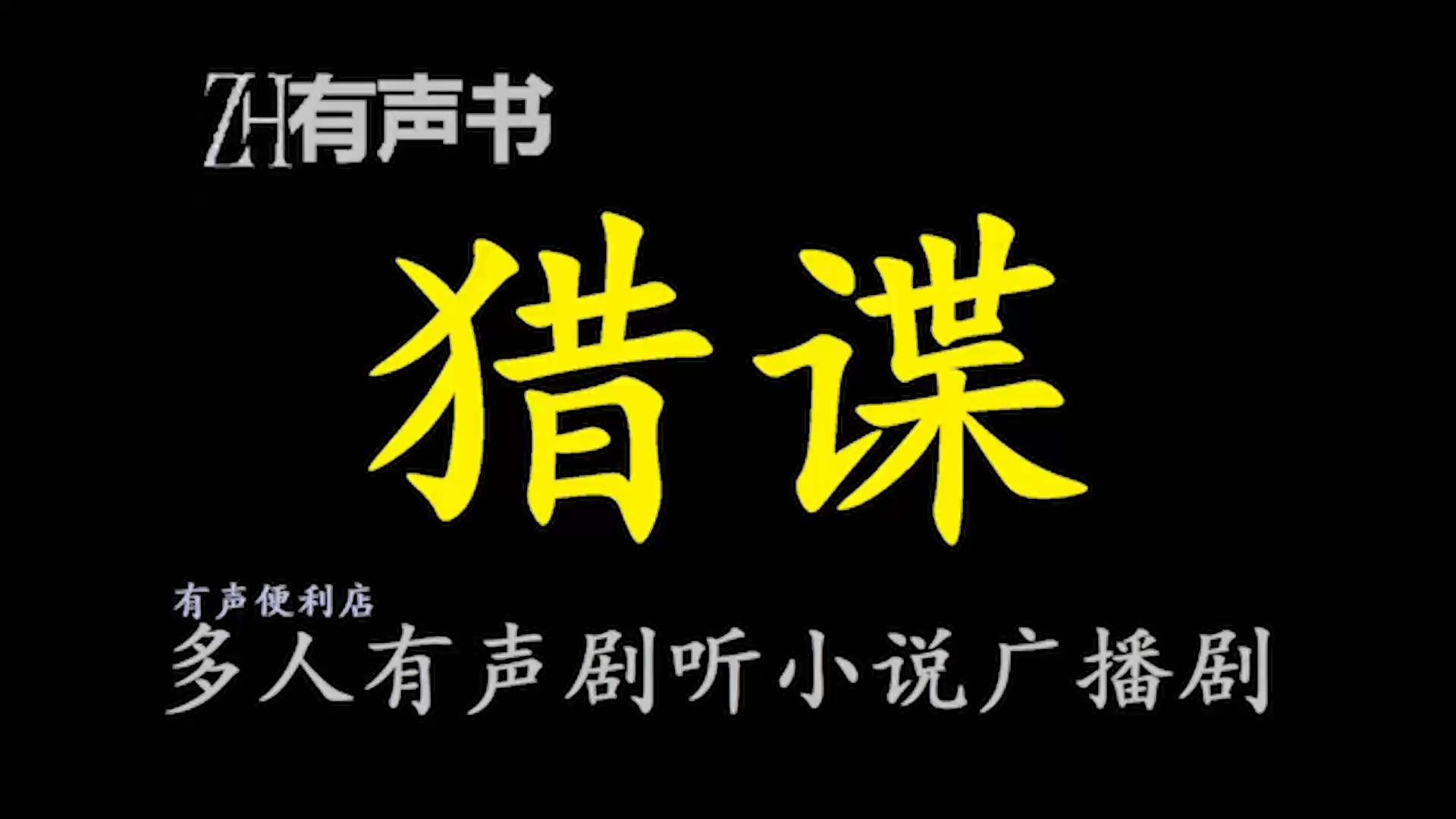 猎谍【免费点播有声书】烽烟将起的1936年,繁华北平胡同藏奸、锦绣金陵谍影疑云……热血男儿楚牧峰,破大案,捕日间谍,除满汉奸,成就赫赫威名!...