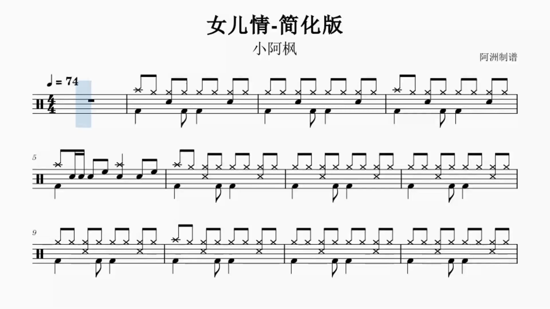 《女儿情》小阿枫-初学者也能学会的简化版鼓谱