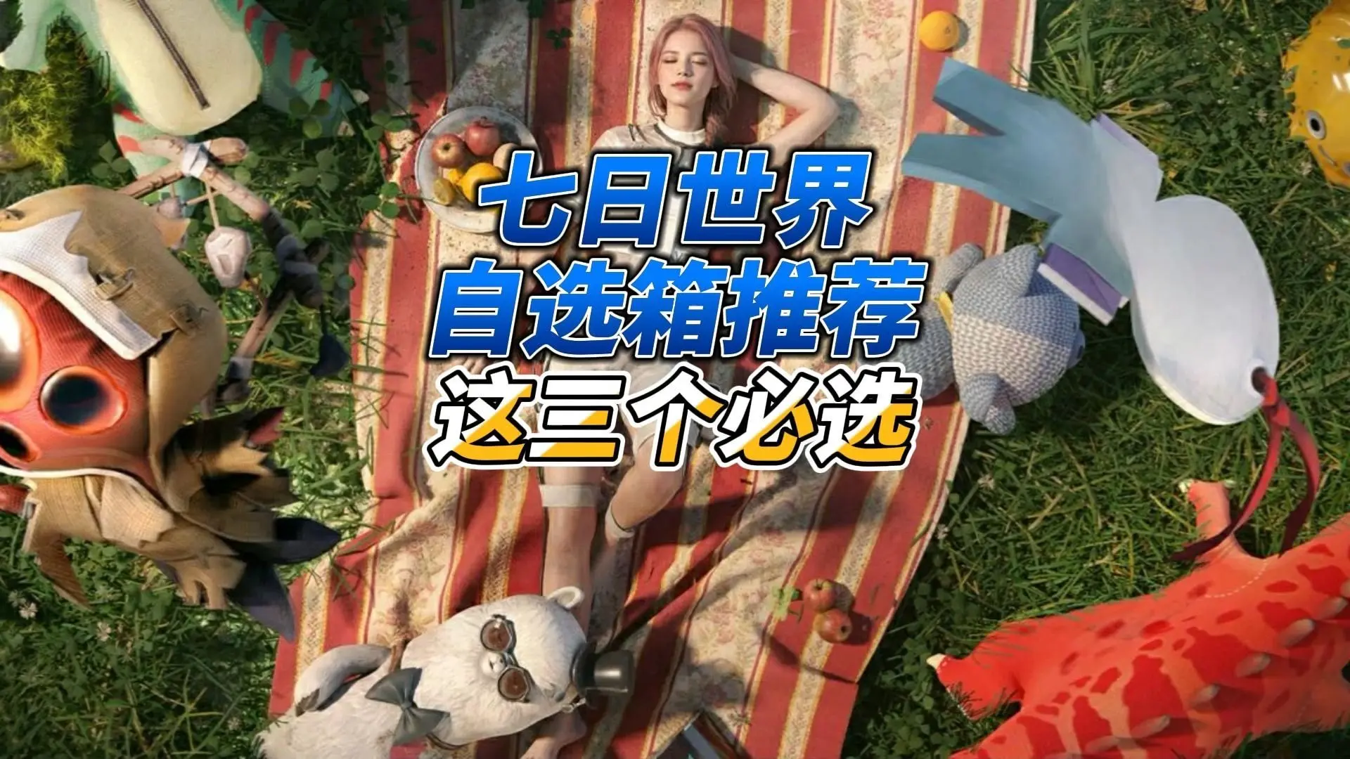 七日世界皮肤自选箱推荐这三把_游戏热门视频