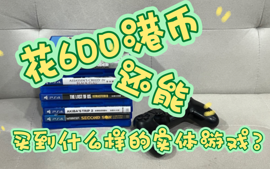 花600港币,能买到什么样的实体游戏?PS4游戏简单开箱哔哩哔哩bilibili