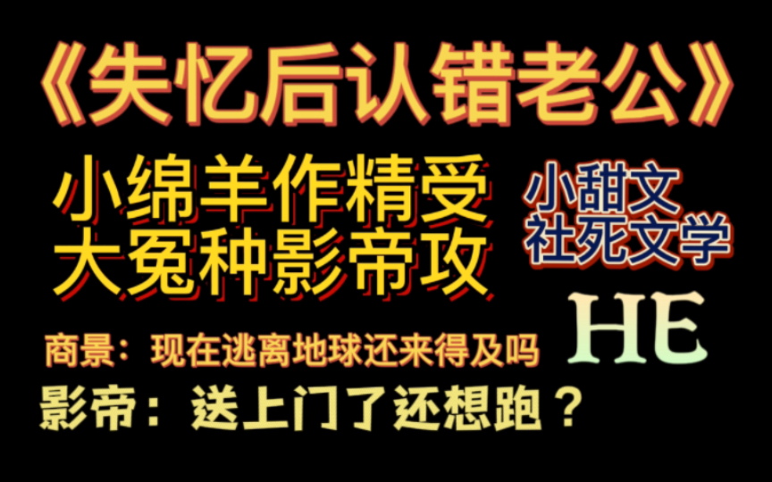 [图]【原耽推文】《失忆后认错老公》小作精的社死之路