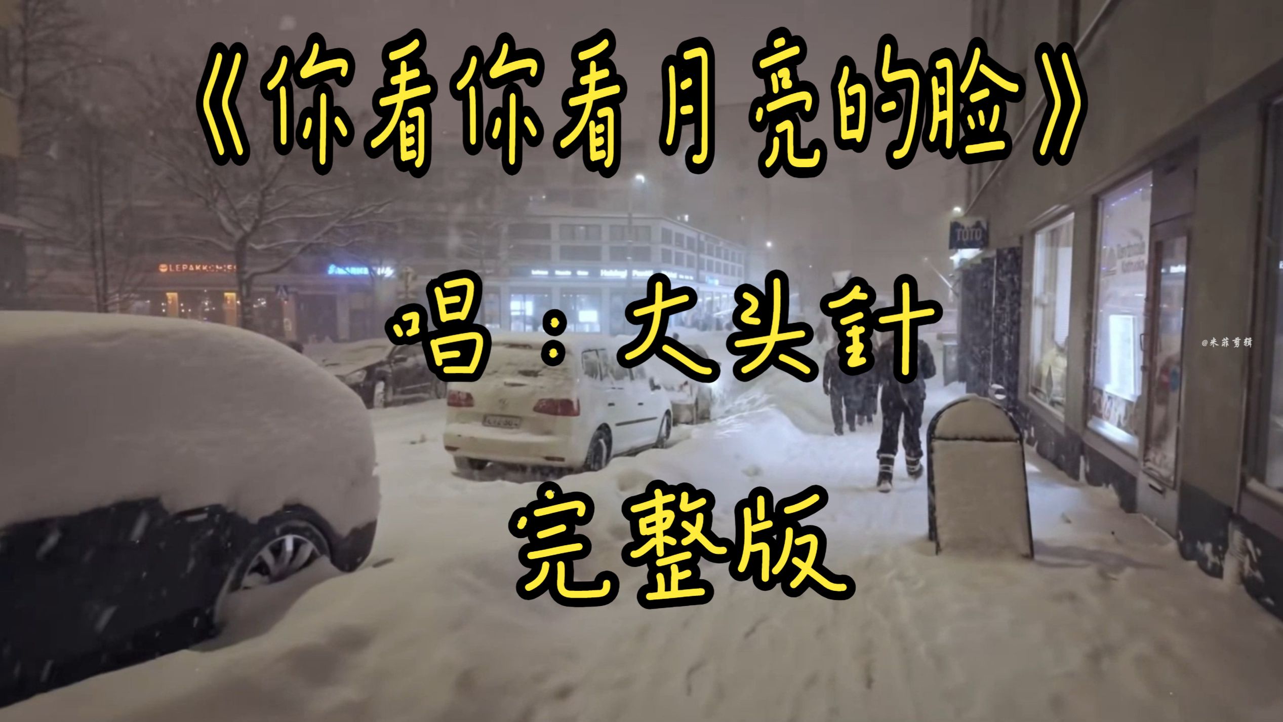 大头针翻唱《你看你看月亮的脸》完整版  大头针老歌新唱
