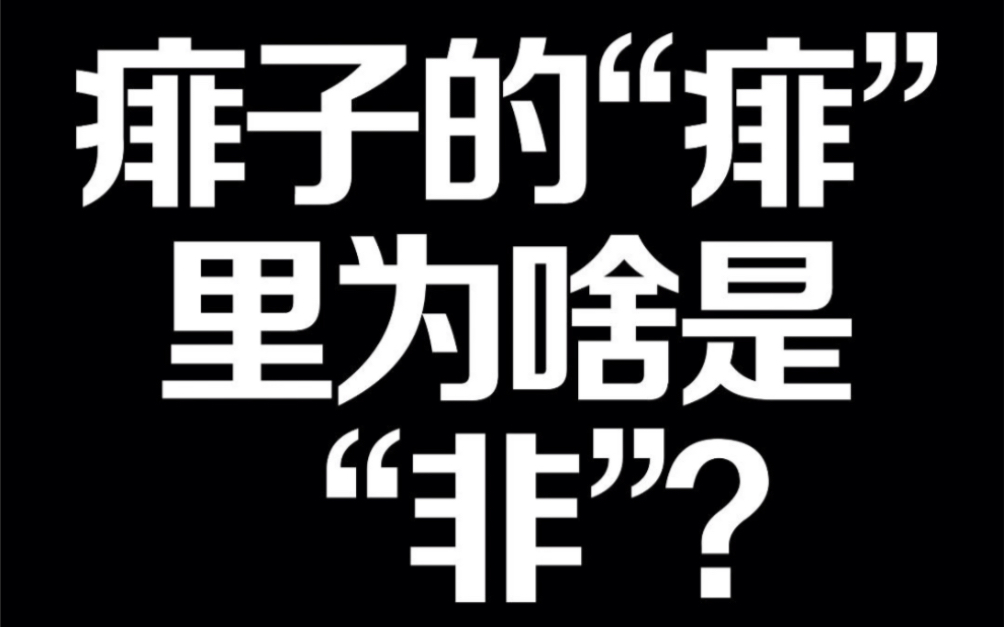 痱子的“痱”里为啥是“非”?哔哩哔哩bilibili