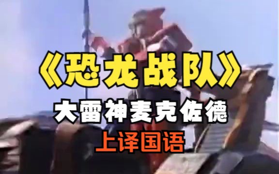 《超凡战队》第二季 大雷神 Mega zord 上译国语哔哩哔哩bilibili