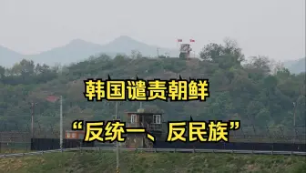 Descargar video: 韩国统一部谴责朝鲜切断双方道路连接：是反统一、反民族行为