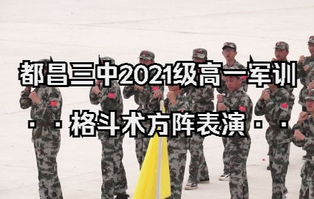 都昌三中2021级高一新生军训会操表演——格斗术方阵哔哩哔哩bilibili