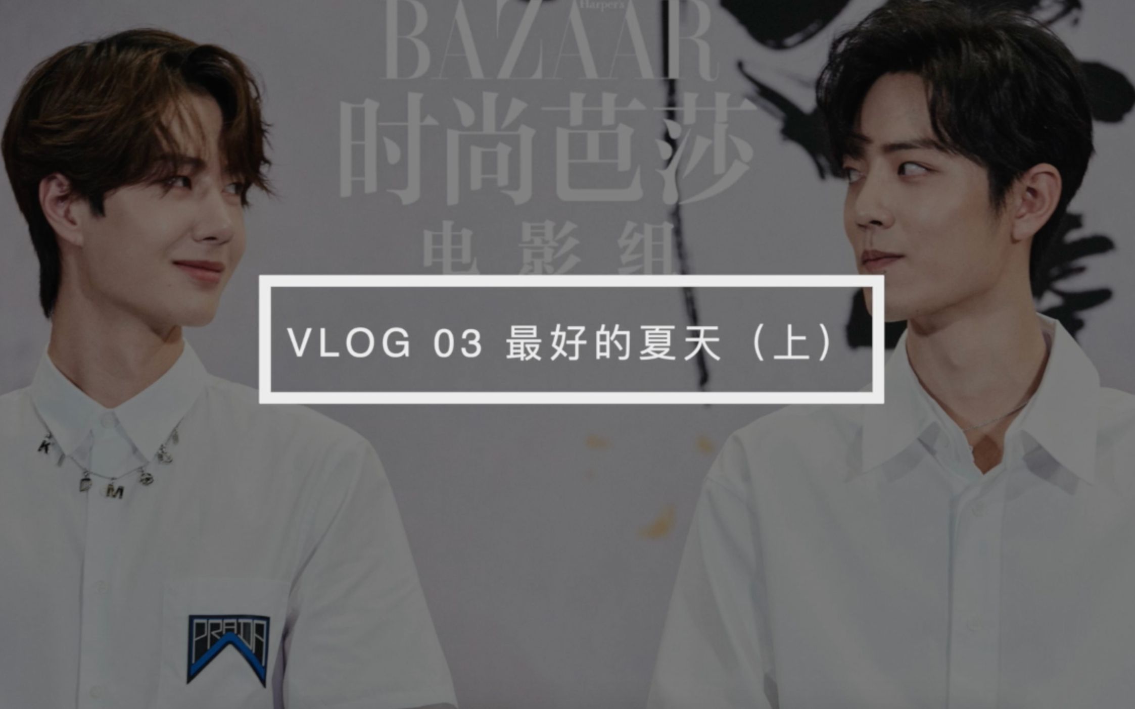 博君一肖追星vlogvlog03最好的夏天上長沙快本泰國fanmeeting用vlog