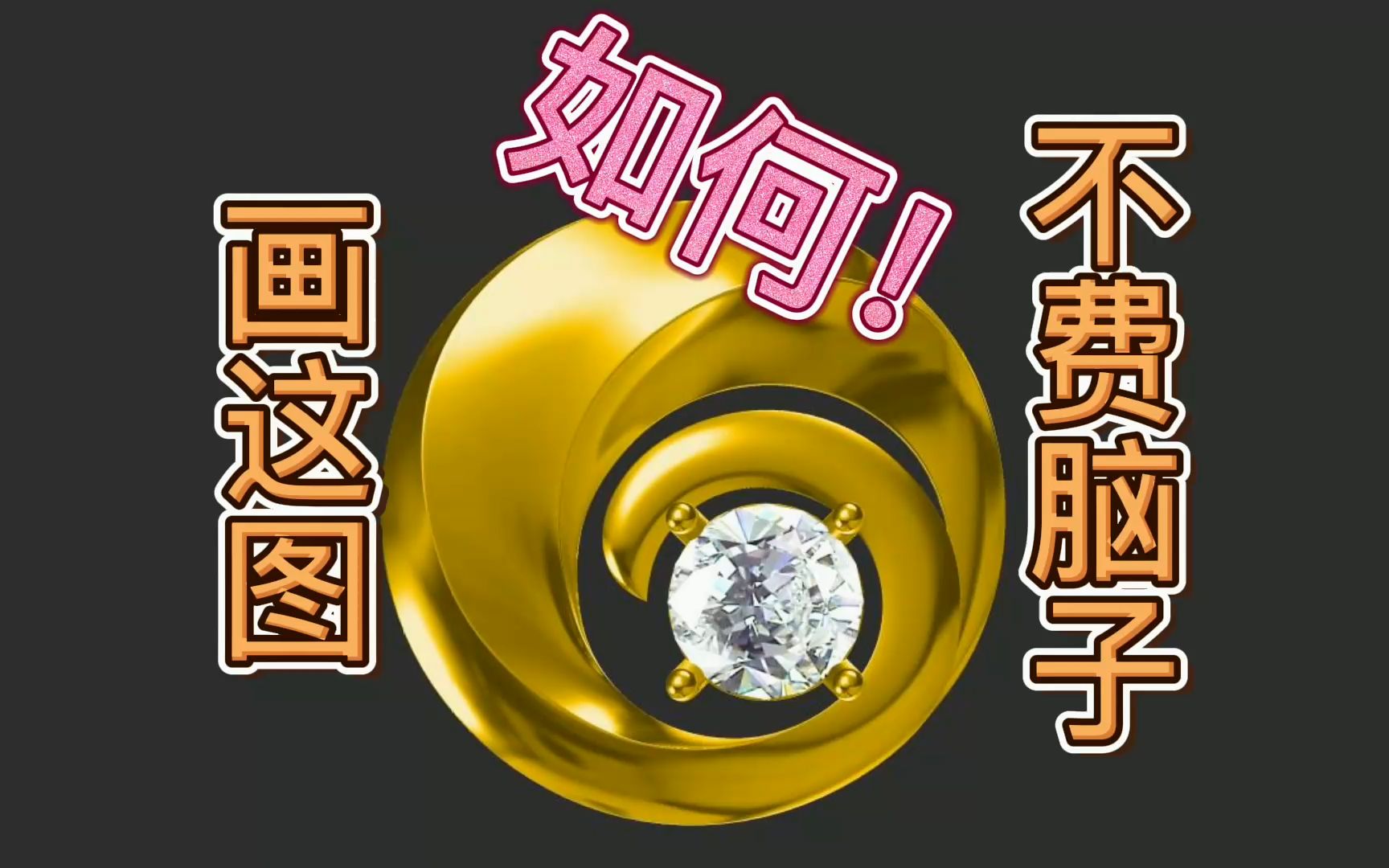 如何不费脑子做个模型,TRGOLD更新新增【自由放样】功能!JEWELCAD再也坐不住了,珠宝设计就选MATRIXGOLD!哔哩哔哩bilibili