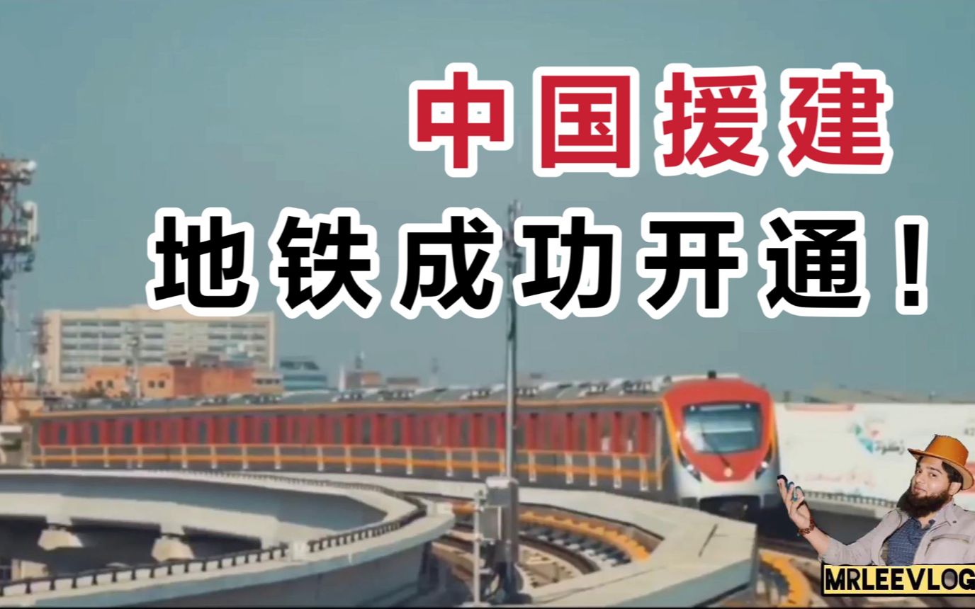 中国援建巴基斯坦地铁成功通车带你看看通车短片太震撼了