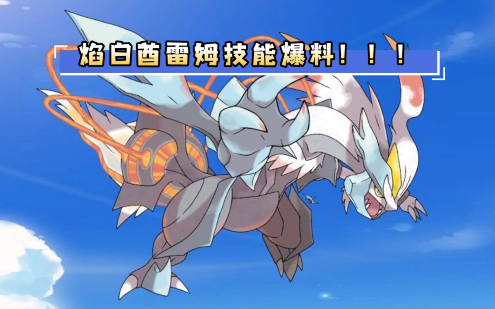 口袋觉醒:焰白酋雷姆技能爆料!