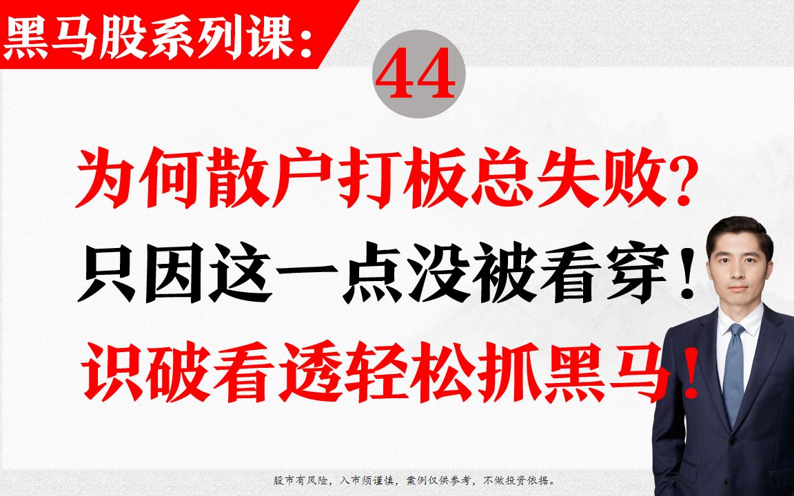 [图]44、为何散户打板总失败？只因这一点没被看穿！教你一招识破主力涨停板洗盘手法！抓住黑马股！