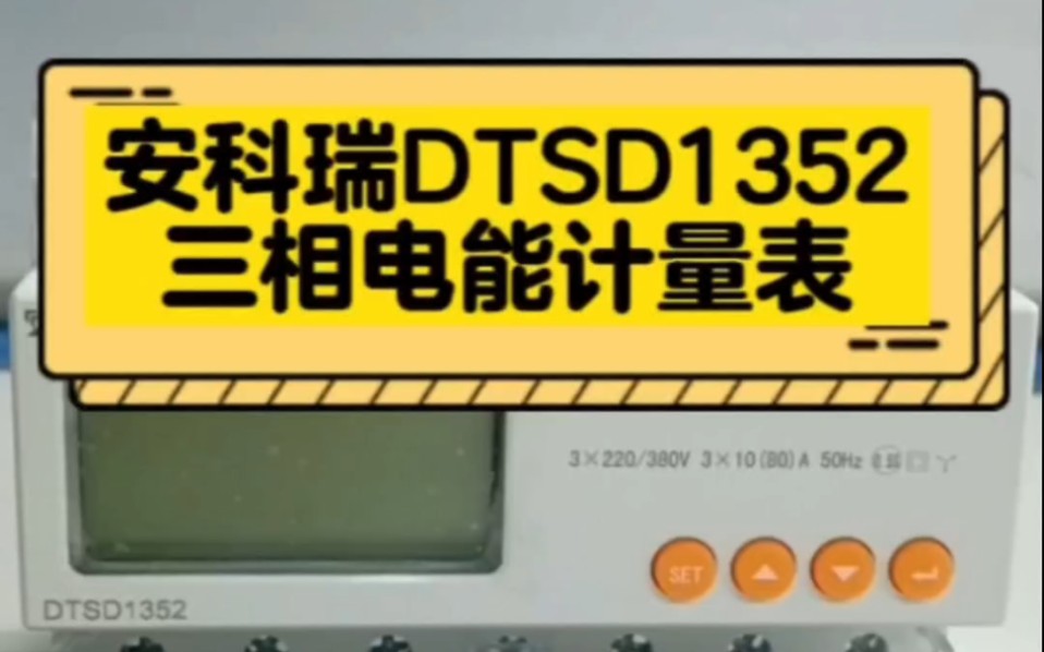 DTSD1352三相导轨式电能计量表,直接接入或者经互感器接入,具有231次谐波分析和RS485接口,体积小精度高安装方便哔哩哔哩bilibili