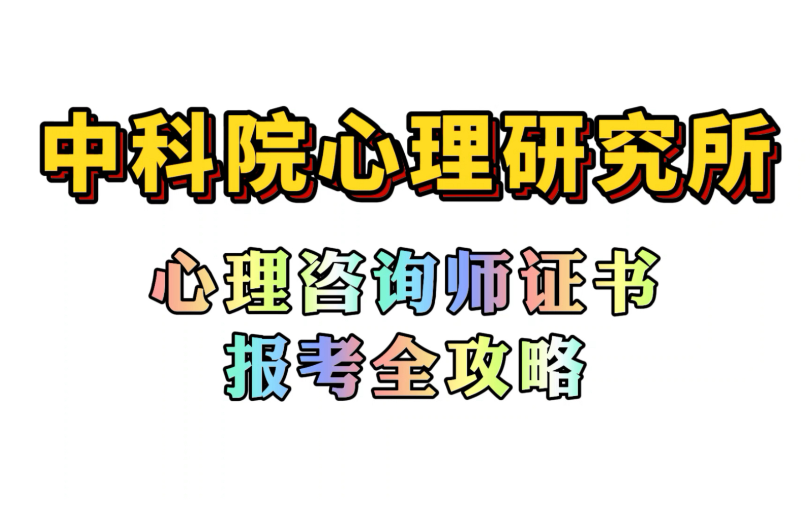 中科院心理研究所心理咨询师证书报考全攻略哔哩哔哩bilibili