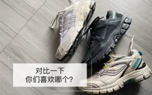 Download Video: 这三个对比，性价比saucony最高，颜值Adidas，脚感Nike，个人观点