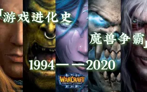 Descargar video: 游戏进化史——魔兽争霸系列（1994年~2020年）