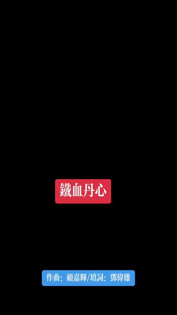 《铁血丹心》是由邓伟雄作词,顾嘉辉作曲,罗文、甄妮合唱的一首歌曲,是1983年TVB版电视剧《射雕英雄传之铁血丹心》的主题曲,该曲收录于罗文...