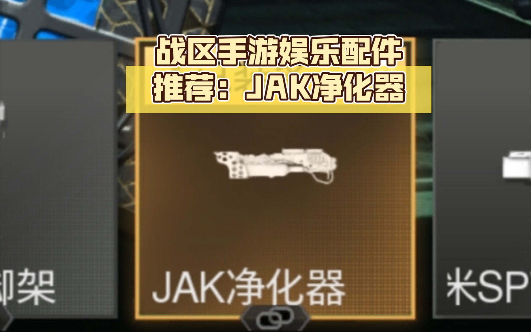 战区手游娱乐配件推荐#JAK净化器