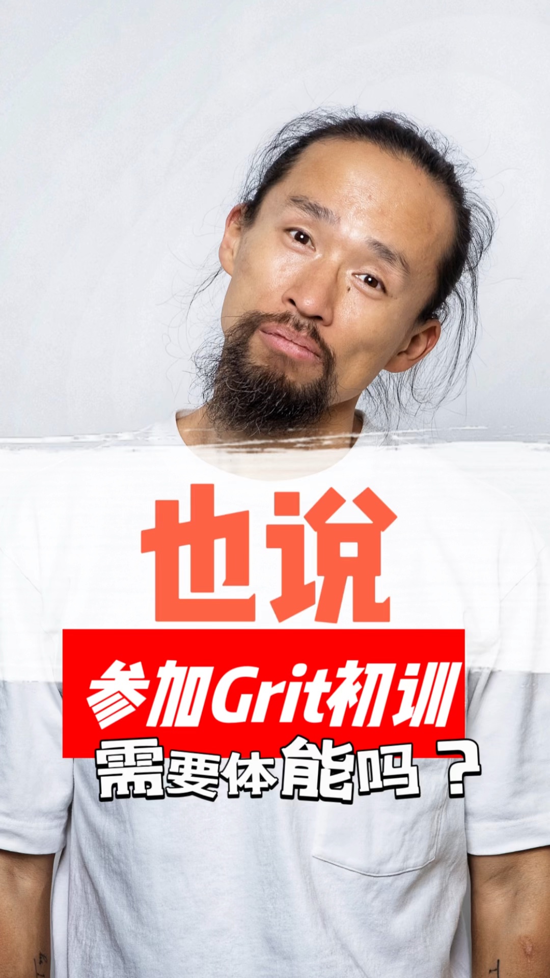 莱美初始培训Grit哔哩哔哩bilibili