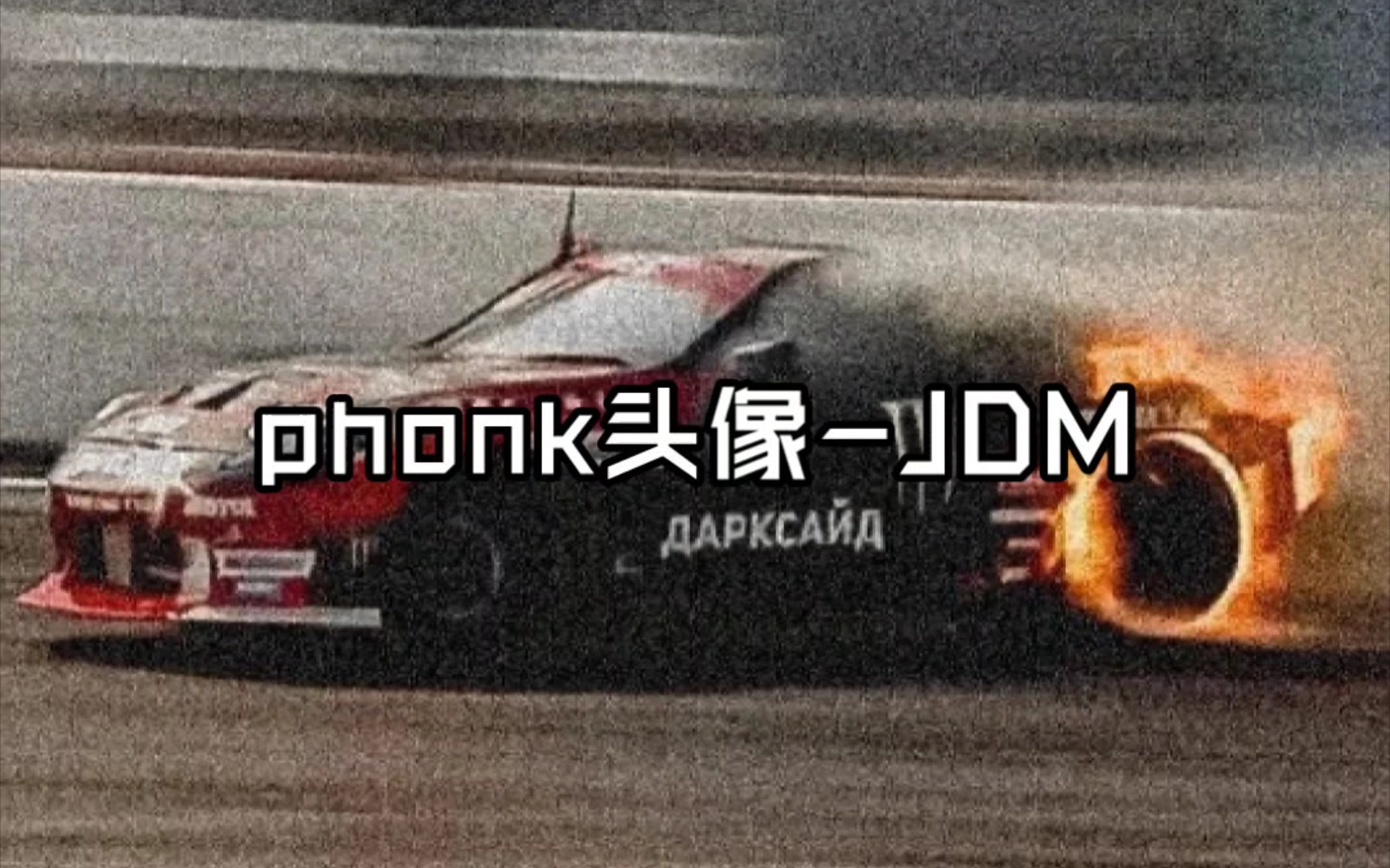 phonk头像推荐JDM哔哩哔哩bilibili