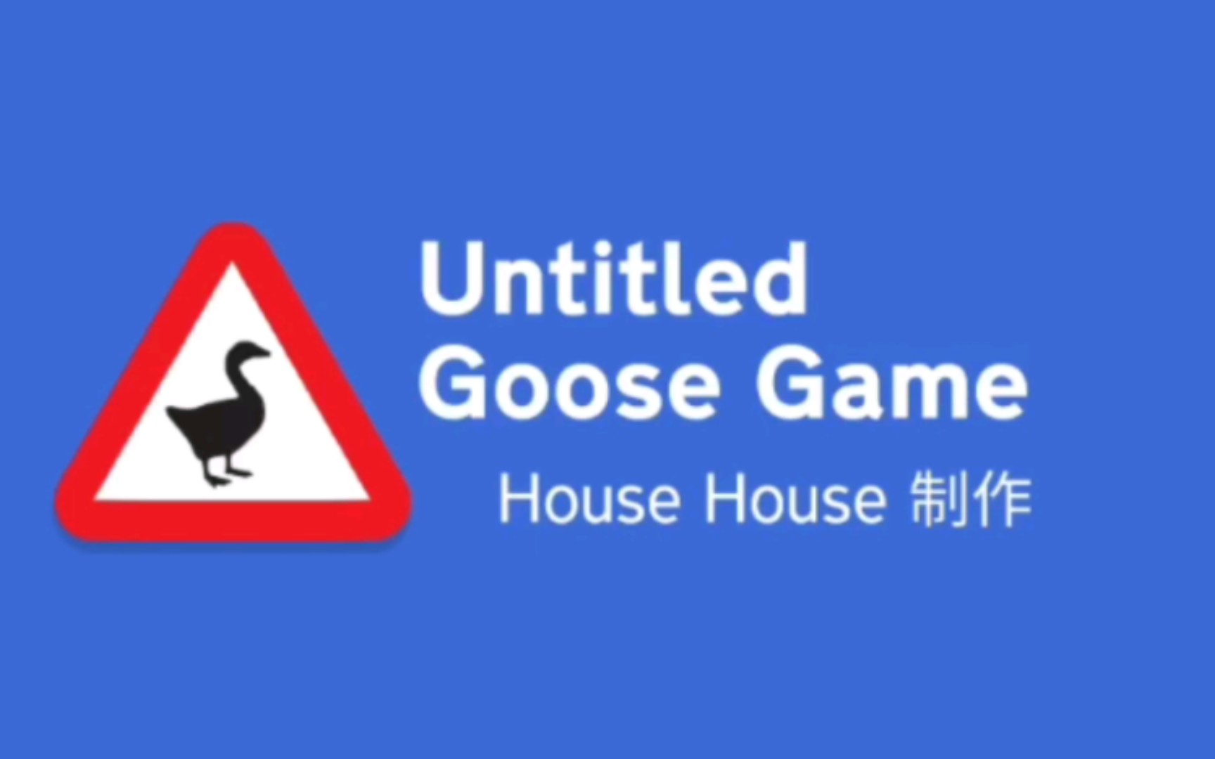 Untitled Goose Game捣蛋鹅(手机版)单机游戏热门视频