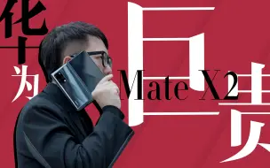 Скачать видео: 【热男】抢了一台华为Mate X2 ，我巨后悔！