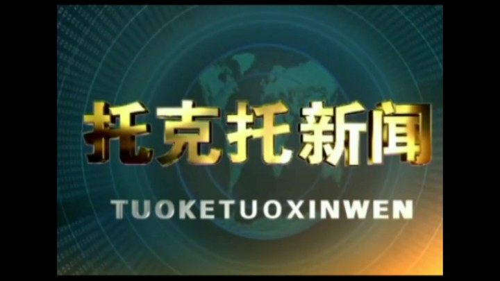 【放送文化】托克托县融媒体中心《托克托新闻》历年片头(2013——)哔哩哔哩bilibili