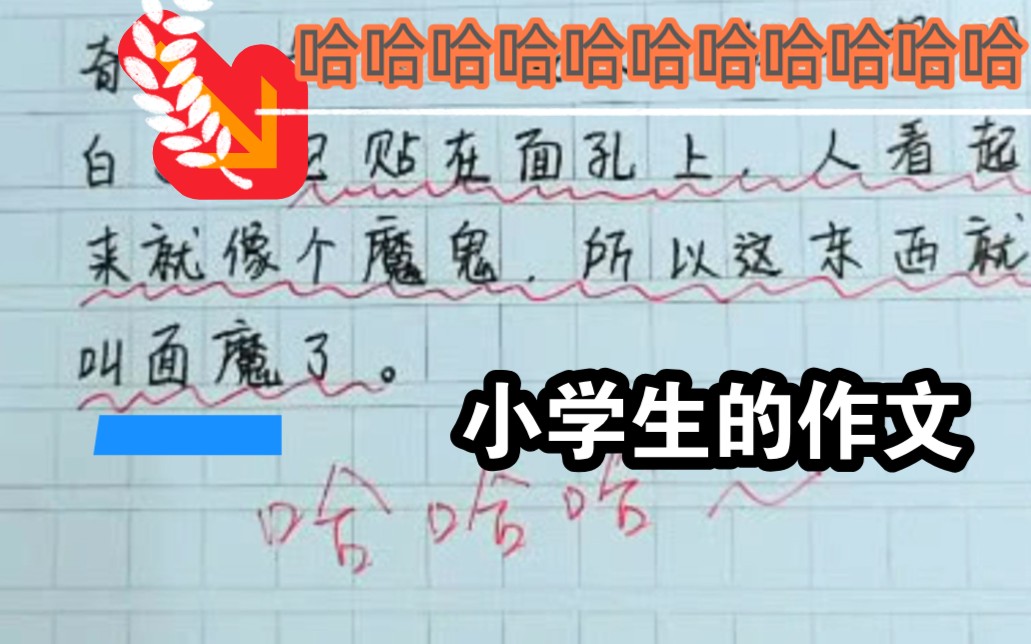 小学生作文太搞笑了哔哩哔哩bilibili