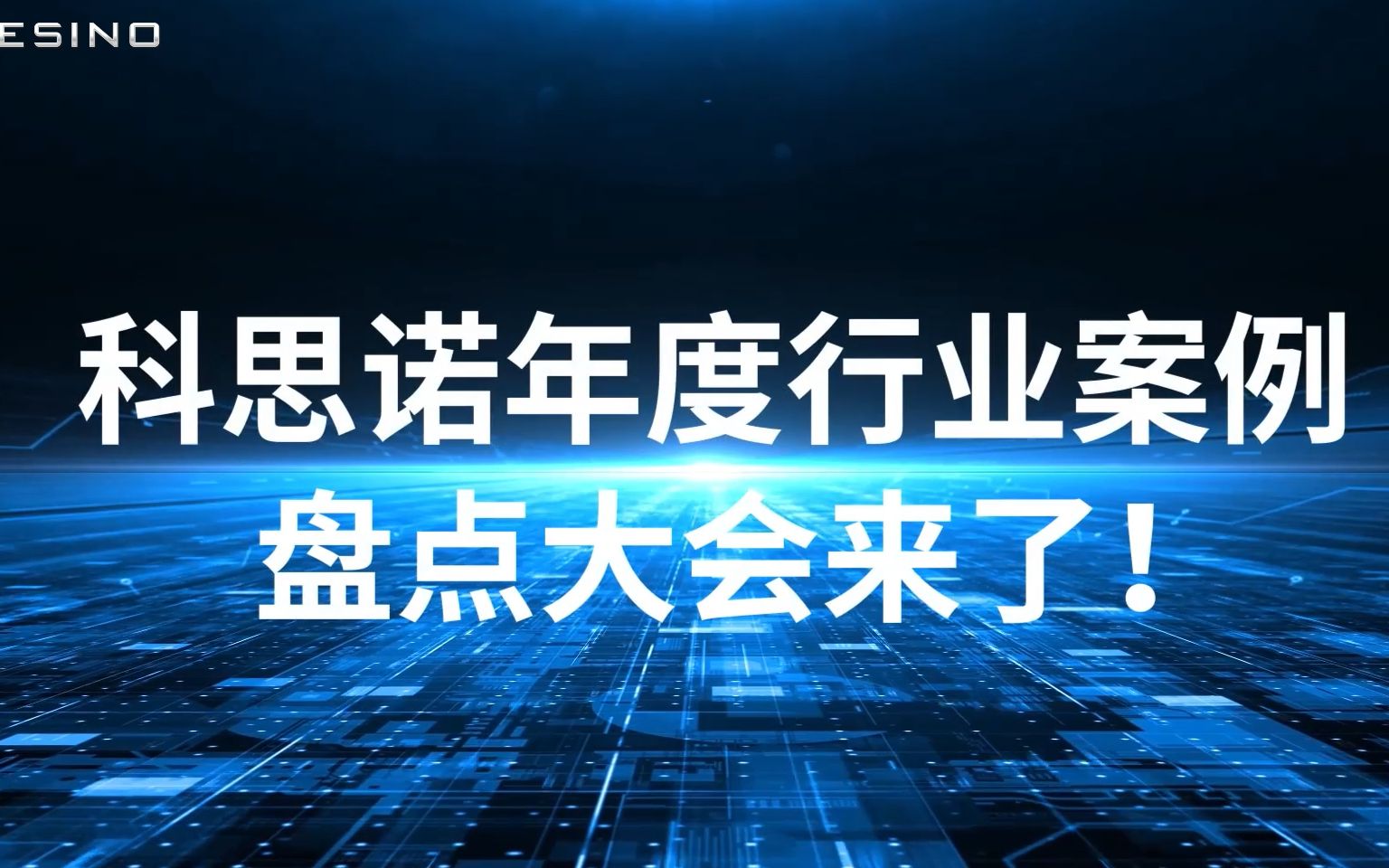 回眸2021,科思诺年度行业案例盘点大会来了!