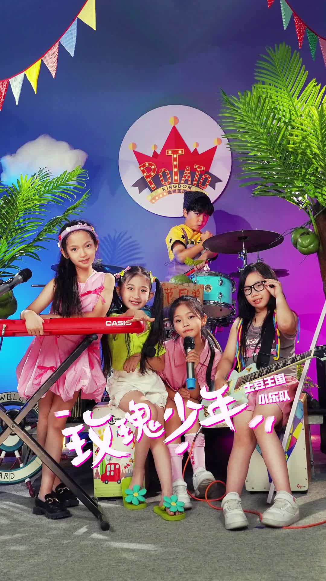 我们就是玫瑰少年玫瑰少年蔡依林玫瑰少年土豆王国小乐队