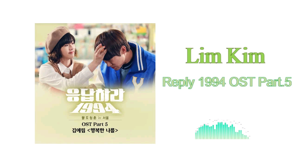 [图]金艺林Lim Kim / 请回答1994 OST /幸福的我