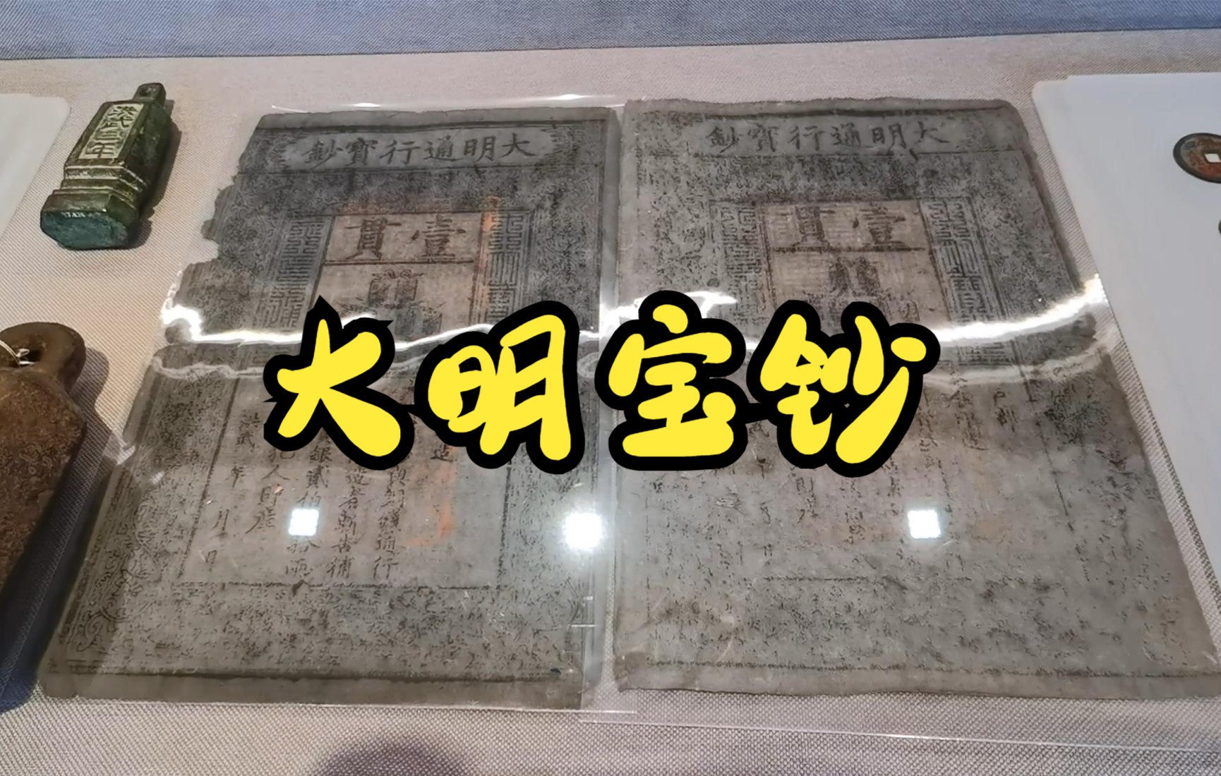 大明宝钞:"大明通行宝钞",明朝的纸质货币/晋商博物院