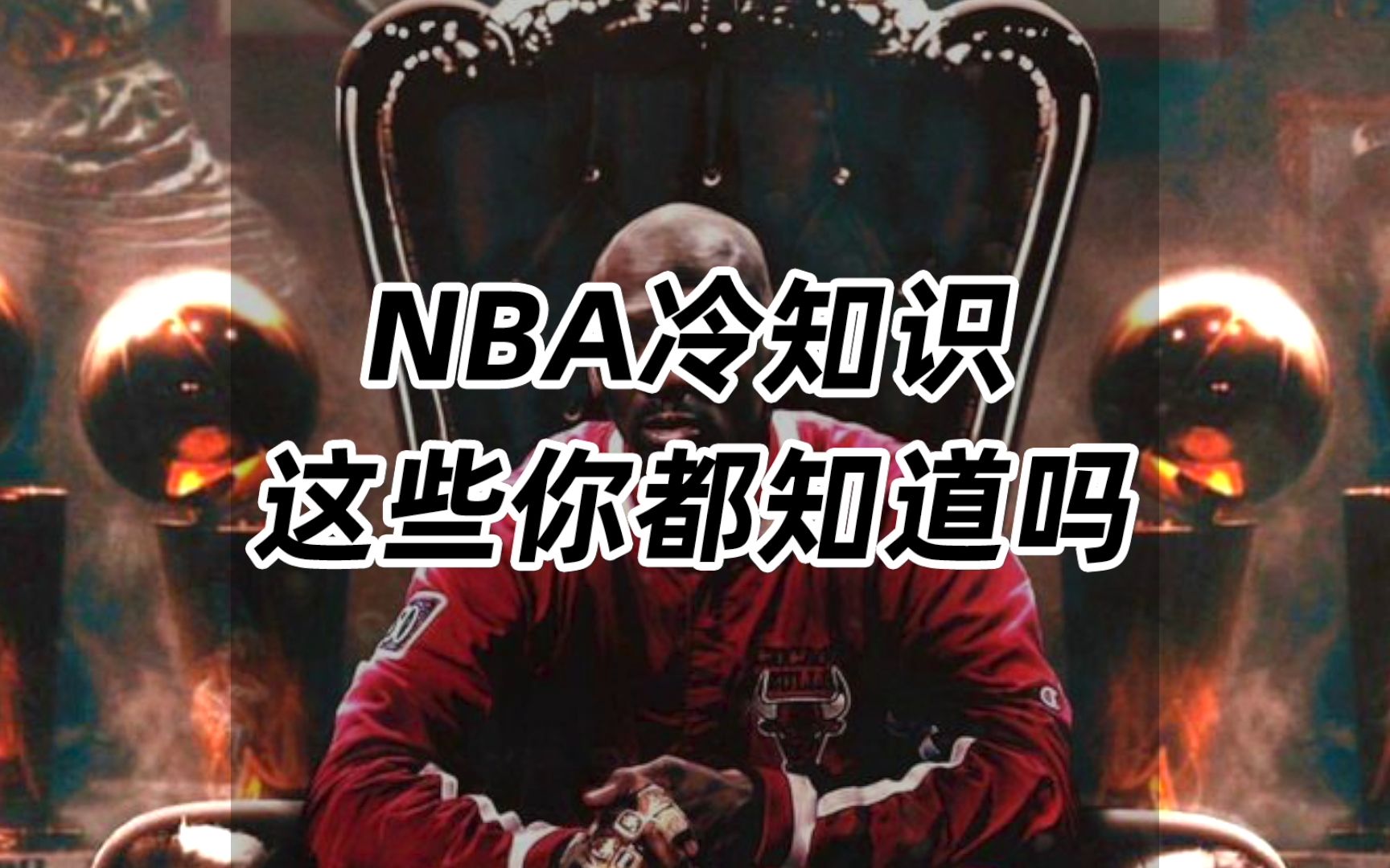 NBA冷知识,这些你都知道吗?哔哩哔哩bilibili