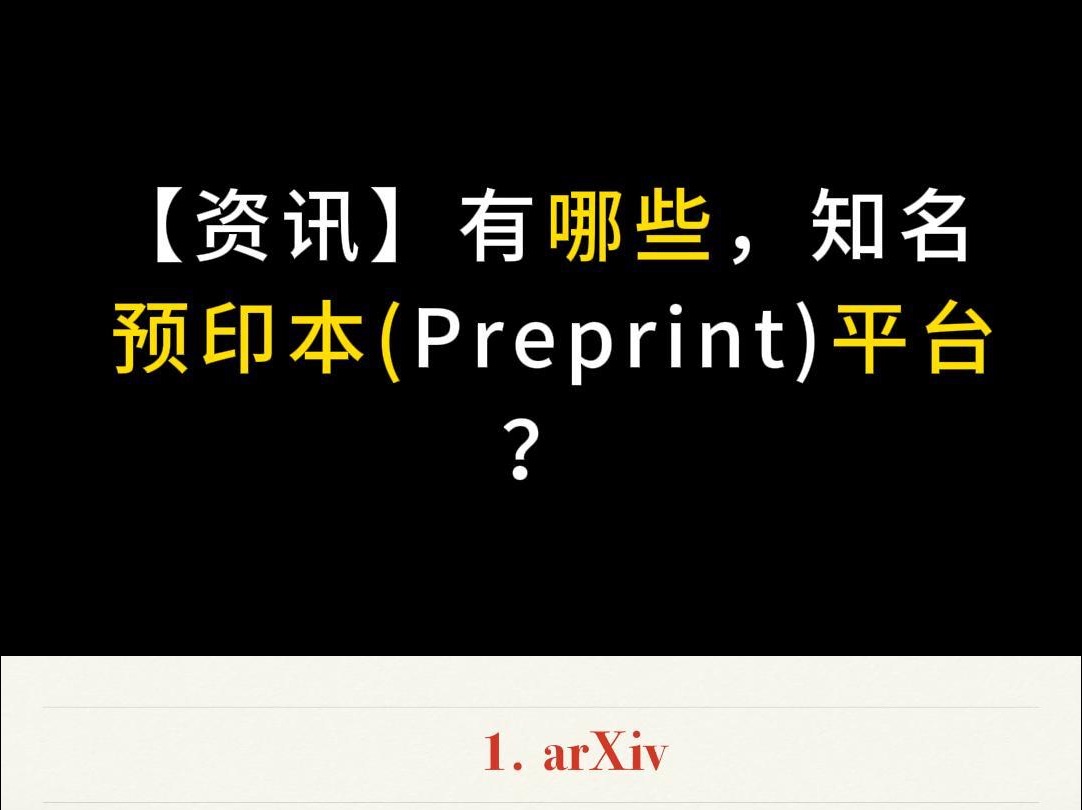 【资讯】有哪些,知名预印本(Preprint)平台?哔哩哔哩bilibili