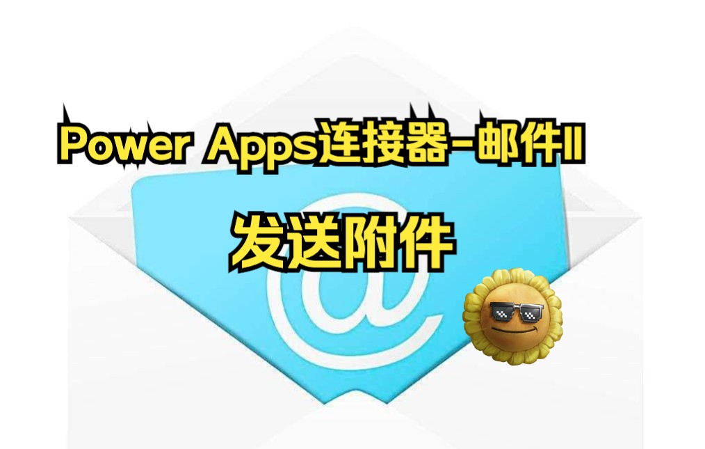 Power Apps 连接器之邮件发送附件哔哩哔哩bilibili