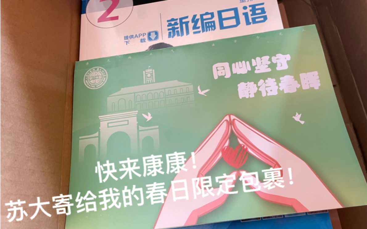 苏州大学|春日限定包裹|开箱|快来康康苏大寄来的包裹里都有啥好东西吧!!!哔哩哔哩bilibili