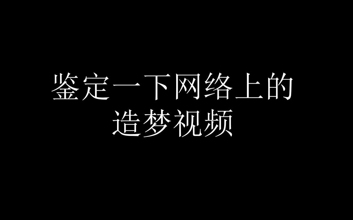 鉴定网络造梦视频网络游戏热门视频