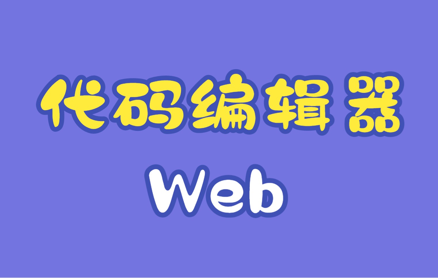 Web端代码编辑器制作(一)哔哩哔哩bilibili