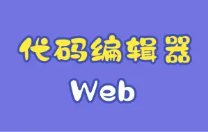 Descargar video: Web端代码编辑器制作（一）