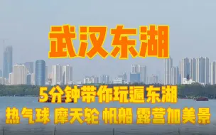 Download Video: 武汉东湖游玩攻略，5分钟带你玩遍东湖，多种游玩项目还可赏美景