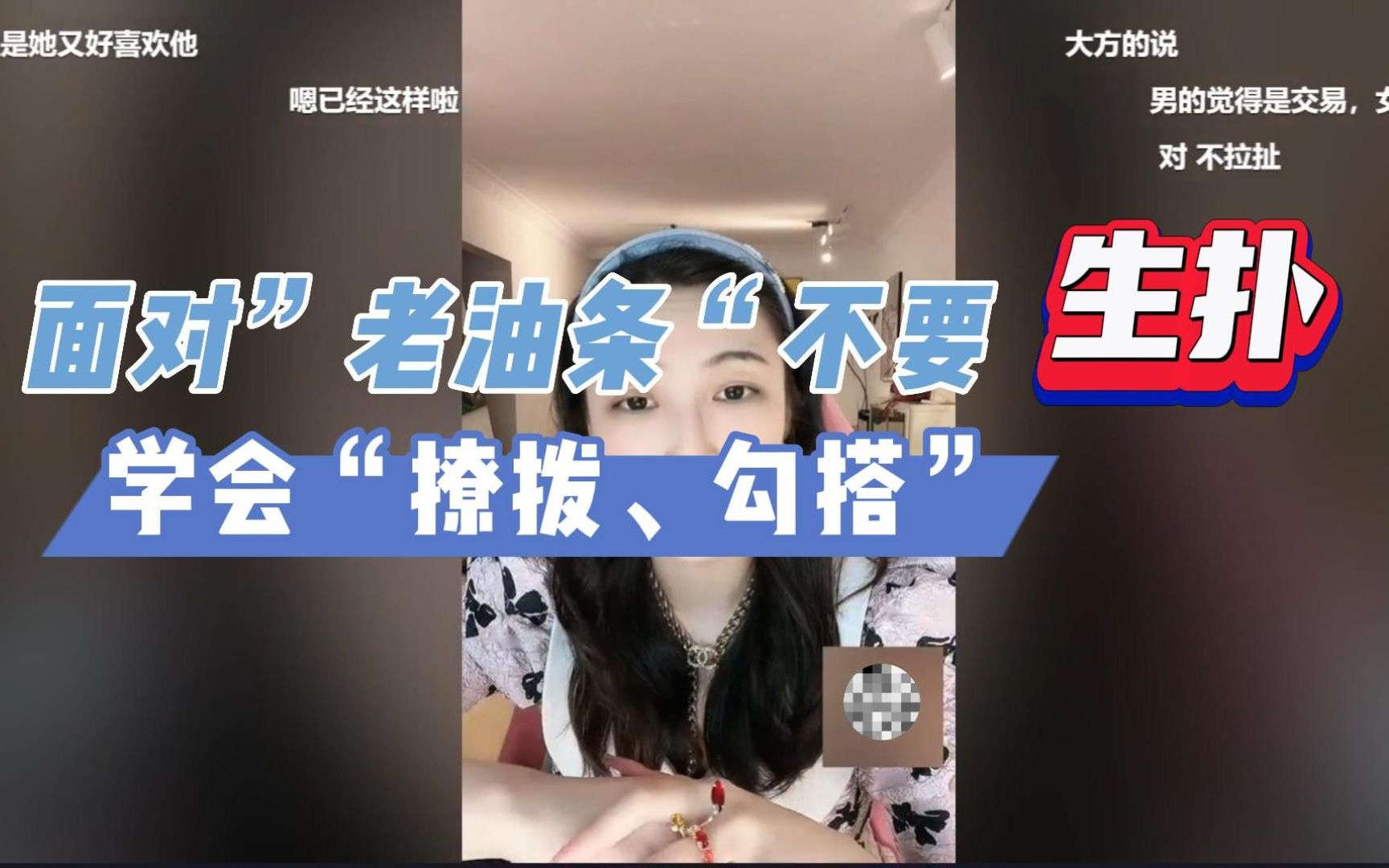 [图]曲曲大女人直播录屏【2022.08.18】情感连线ing，情感故事，女人要这样撩才可爱！两性关系分析、女性成长故事分享 | 向上社交→《金贵的关系》私