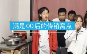 Tải video: 又找到一个满是00后的传销窝点，人确实够多的。PS：已交给叔叔