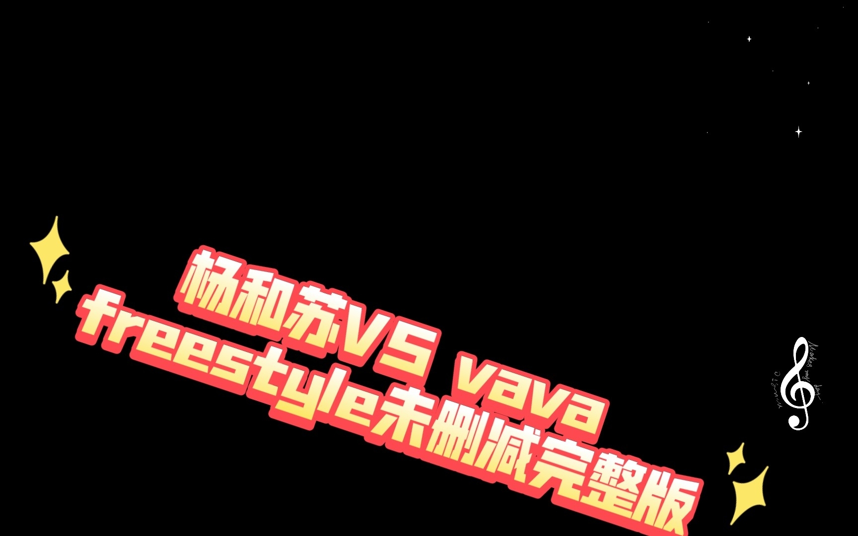 杨和苏VS vava freestyle未删减完整版哔哩哔哩bilibili