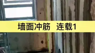 Tải video: 为什么同行很抵触，墙面冲筋找平很难吗？来看我们自学成才的业主 #墙面找平#墙面冲筋 #岳阳天品