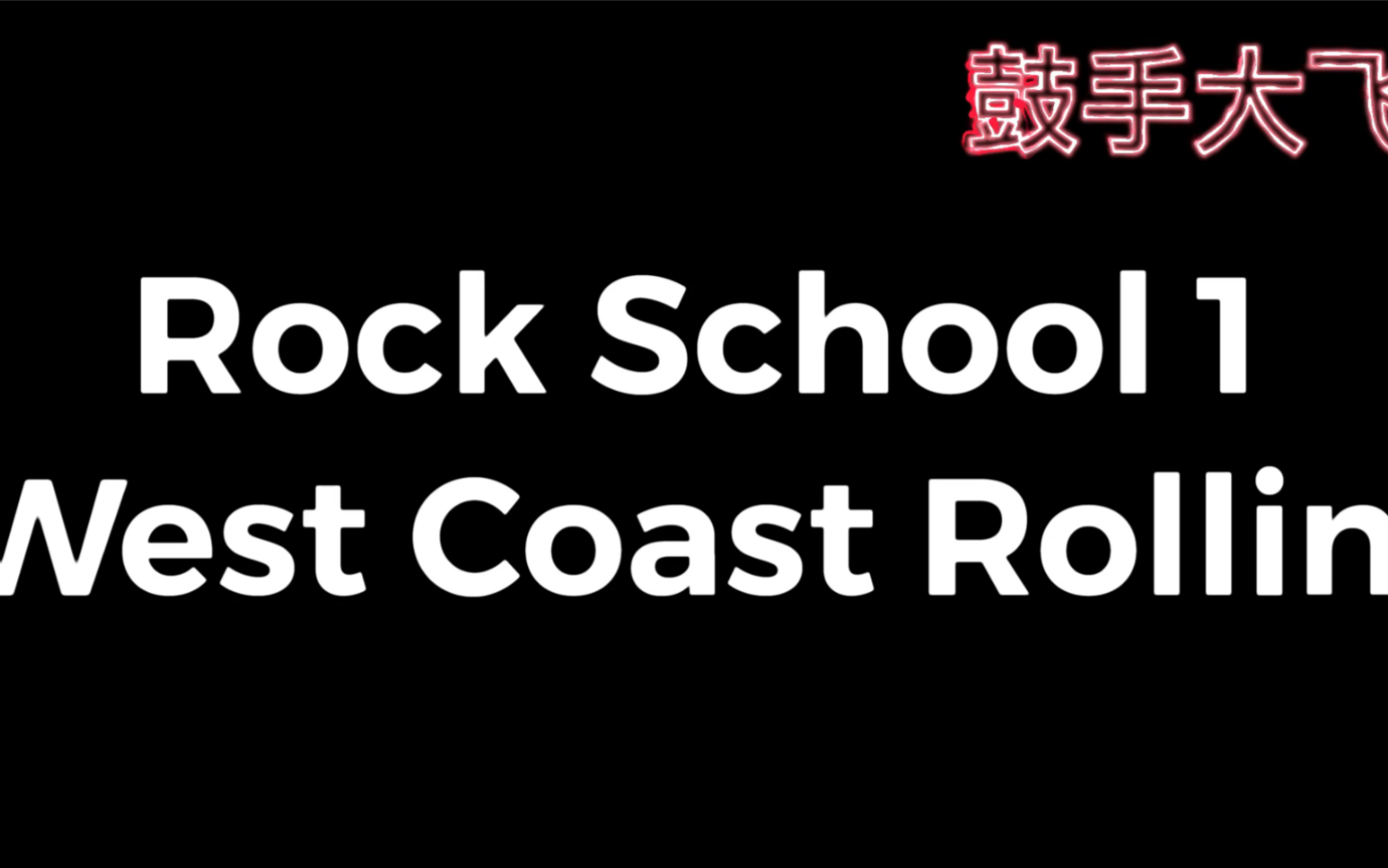 [图]【架子鼓】Rock School 1 West Coast Rollin'（带谱）-鼓手大飞