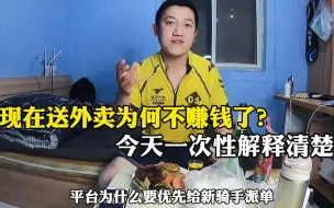 Download Video: 现在送外卖为何越来越不赚钱了？今天外卖小哥国庆一次性解释清楚