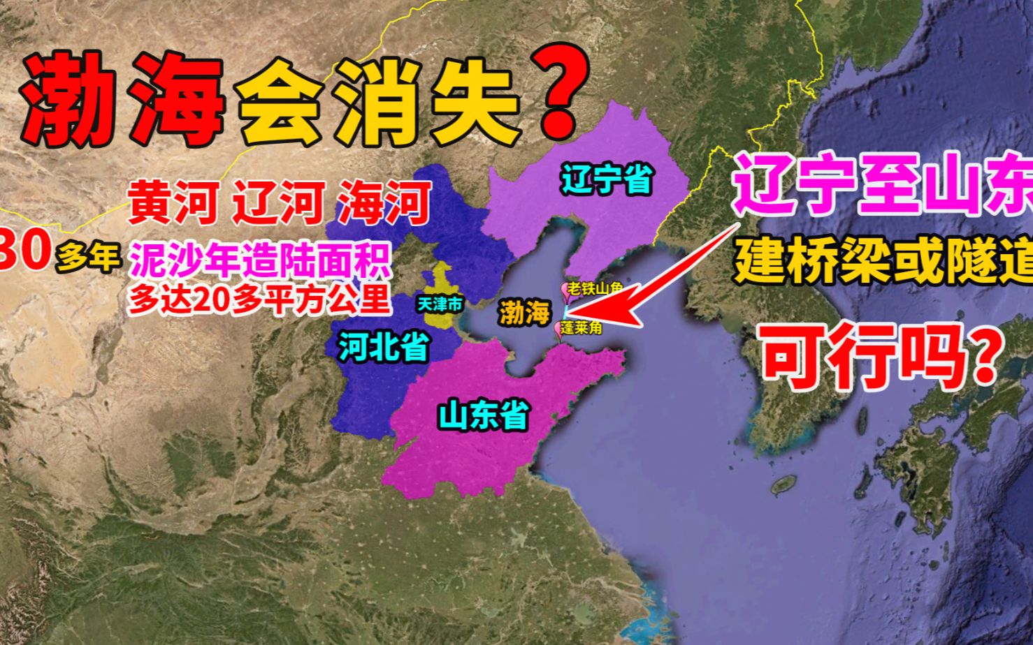 【渤海会消失:辽宁至山东100公里建桥梁或隧道可行】渤海会消失?在辽宁距山东100公里建桥或隧道,你觉得可能吗?哔哩哔哩bilibili