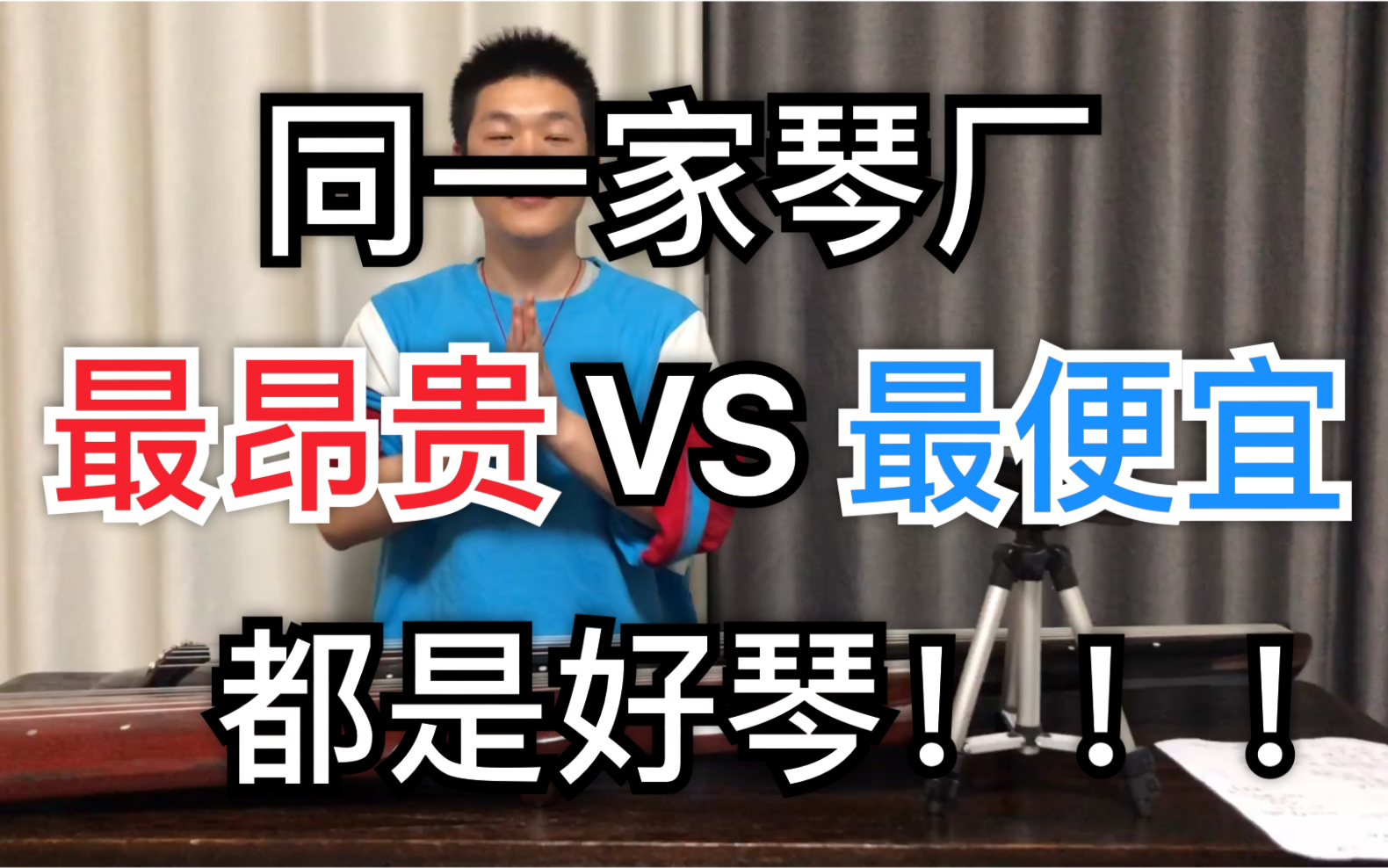 逍遥古琴测评 同一家琴坊,最贵vs最实惠,2000对比1万2,6倍价差,云泥之