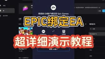 Download Video: EPIC怎么绑定EA账号？超详细演示教程！百分百绑定成功！