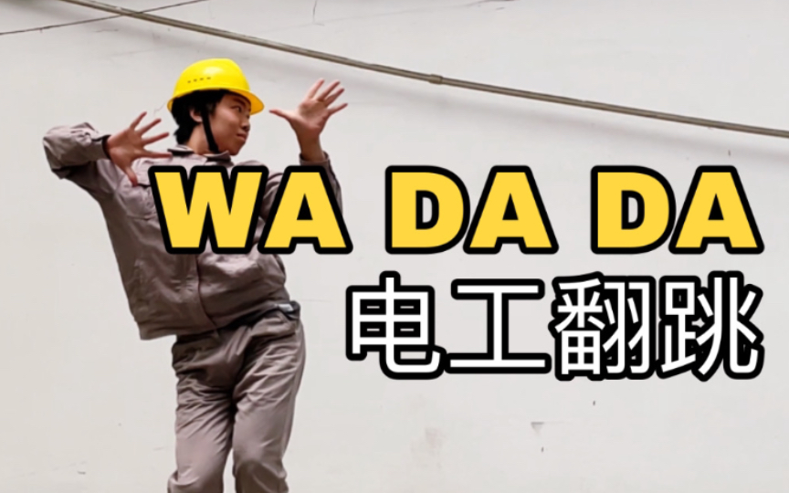 [图]【电工版】Kep1er出道曲《WA DA DA》下班翻跳，你无法拒绝的猛男翻跳！